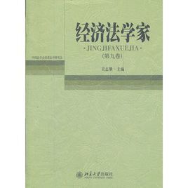 經濟法學家（第九卷）