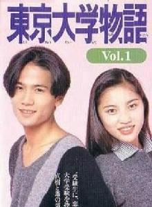 東京大學物語[日本1994年稻垣吾郎主演電視劇]