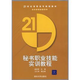 秘書職業技能實訓教程