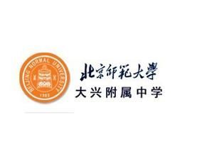 北京師範大學大興附屬中學