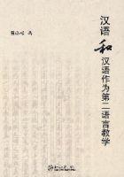 漢語和漢語作為第二語言教學