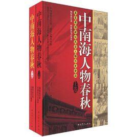 中南海人物春秋[2009年版]