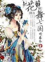 代表作《花舞七國》