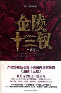 金陵十三釵[嚴歌苓創作中篇小說]