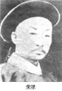 榮祿(1836～1903)