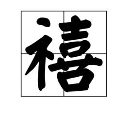 禧[名詞解釋]