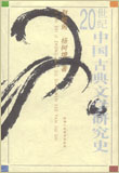 《20世紀中國古典文學史研究史》