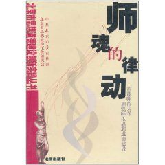 《師魂的律動：首都師範大學加強師生思想道德建設》