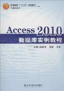 Access2010資料庫實例教程