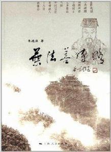 文化武義叢書：葉法善傳略