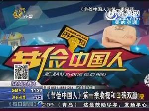 QLTV《節儉中國人》