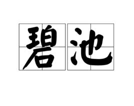 碧池[漢語詞語]