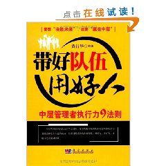 《帶好隊伍用好人：中層管理者執行力9法則》