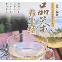 品茶養生經