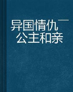 異國情仇——公主和親