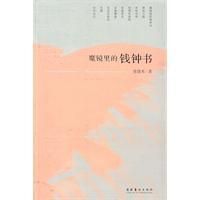 《魔鏡里的錢鍾書》