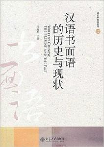 漢語書面語的歷史與現狀