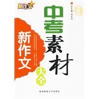 《新作文中考素材大全》