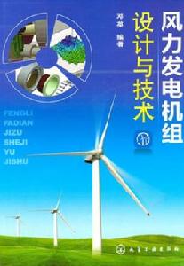 風力發電機組設計與技術