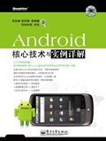 Android核心技術與實例詳解