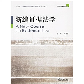 21世紀法學通用教材：新編證據法學