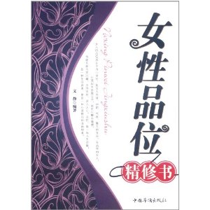 女性品位精修書