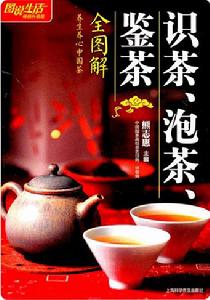 識茶泡茶鑒茶全圖解