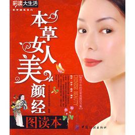 本草女人美顏經圖讀本