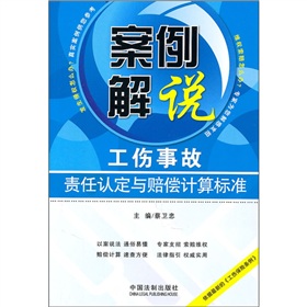 案例解說：工傷事故責任認定與賠償計算標準