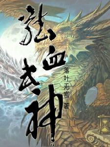 龍血武神[網路小說，作者落葉無言]