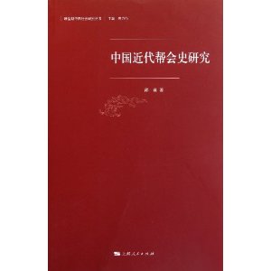 中國近代幫會史研究