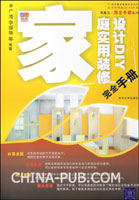 《家庭實用裝修設計DIY完全手冊》