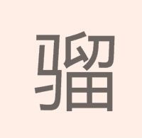 騮[漢字]