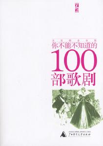 你不能不知道的100部歌劇