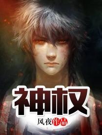 神權[網路玄幻小說]