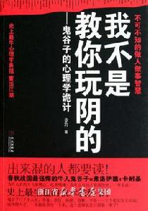 我不是教你玩陰的：鬼谷子的詭計