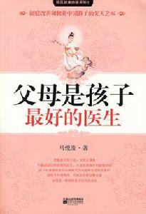 父母是孩子最好的醫生[2008年江蘇文藝出版社出版圖書]