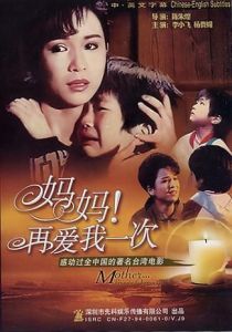 媽媽再愛我一次[1988年由陳朱煌執導的台灣電影]