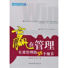 贏在管理：有效管理的58個細節