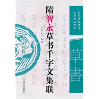 隋智永草書千字文集聯