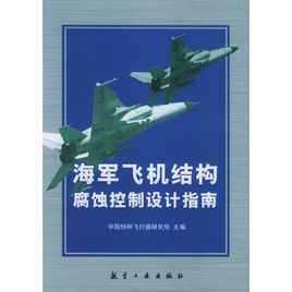 海軍飛機結構腐蝕控制設計指南