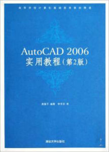 AutoCAD 2006實用教程（第2版）