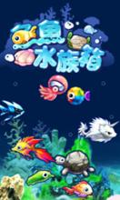 夢幻魚魚水族箱遊戲截圖