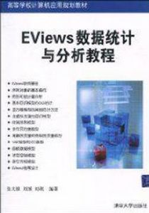 Eviews數據統計與分析教程