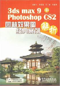 3dsmax9+PhotoshopCS2園林效果圖經典案例解析