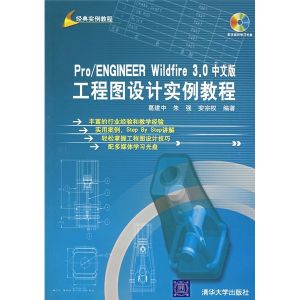 《PRO ENGINEER WILDFIRE 3.0中文版工程圖設計實例教程》