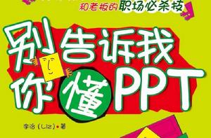 別告訴我你懂PPT