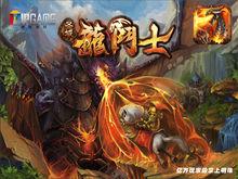 龍鬥士[2013北京掌上明珠有限公司出品手機遊戲]