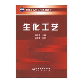 生化工藝[化學工業出版社2009年出版圖書]