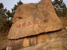 即墨鶴山風景